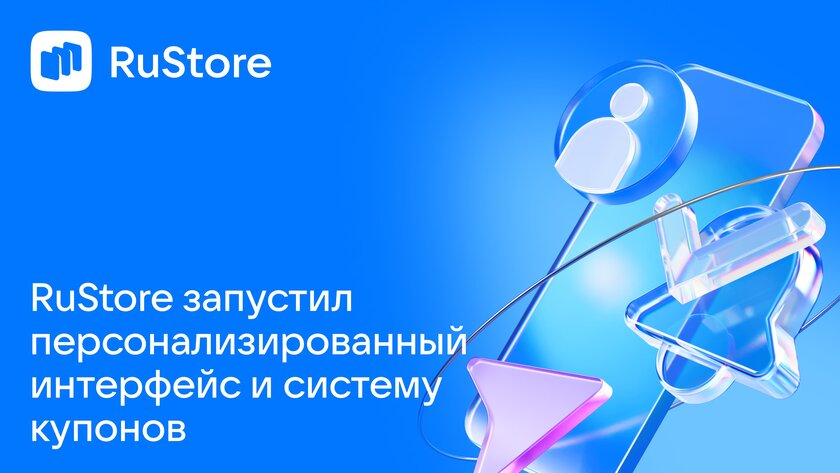 RuStore запустил персонализированный интерфейс и систему купонов
