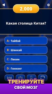Миллионер 2026 – Викторина 1.2.1. Скриншот 1