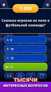 Миллионер 2026 – Викторина 1.2.1. Скриншот 9