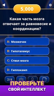 Миллионер 2026 – Викторина 1.2.1. Скриншот 12