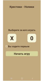 Крестики— нолики (моя первая игра). Скриншот 1