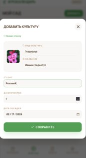 Мой Сад 1.0. Скриншот 2