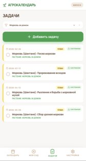 Приложение "Мой Сад". Скриншот 10