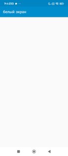 Белый экран. Скриншот 1