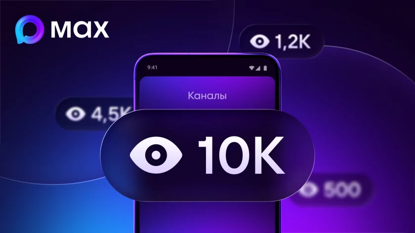Теперь можно видеть реальную статистику: в MAX появился счётчик просмотров