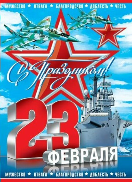 С 23 Февраля!