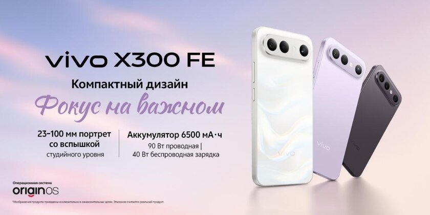 В России появился vivo X300 FE — смартфон с минималистичным дизайном и мощной начинкой