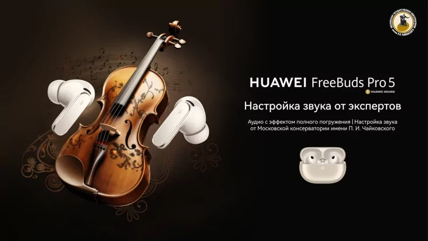 Huawei FreeBuds Pro 5 получили профессиональную калибровку звука при участии московской консерватории Чайковского
