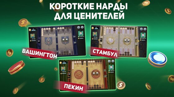 Короткие Нарды Турнир 4.21.0.2214. Скриншот 12