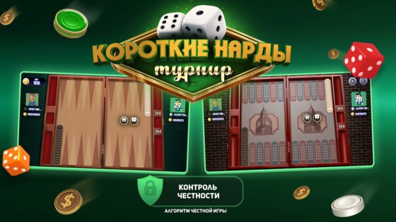 Короткие Нарды Турнир 4.21.0.2214. Скриншот 19