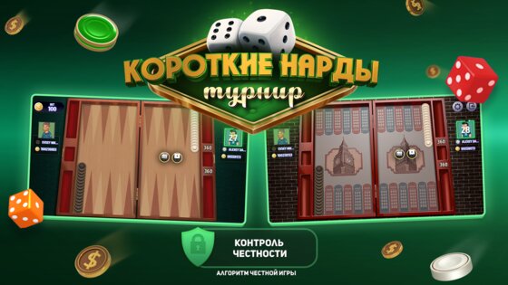 Короткие Нарды Турнир 4.21.0.2214. Скриншот 27