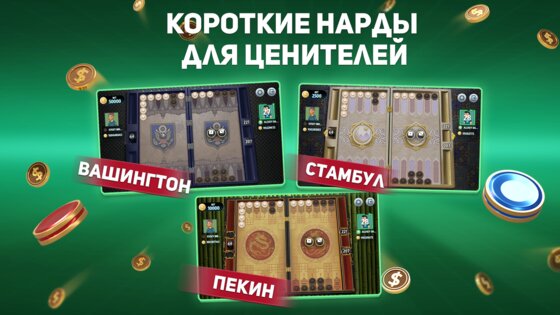 Короткие Нарды Турнир 4.21.0.2214. Скриншот 28