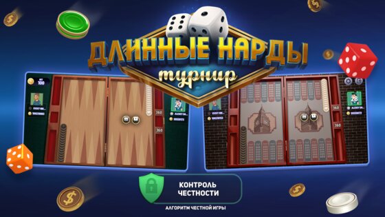 Длинные Нарды онлайн 4.21.0.2207. Скриншот 30