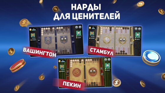 Длинные Нарды онлайн 4.21.0.2207. Скриншот 31