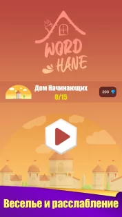 Wordhane – игра в слова 1.9954. Скриншот 1