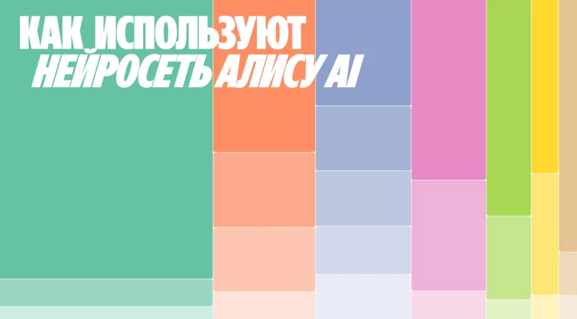 Яндекс рассказал, для чего люди используют Алису AI