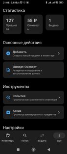 Inventory – учёт вещей дома 1.6.2. Скриншот 8