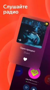 Яндекс Радио 2026.03.4 #8.2rur. Скриншот 1