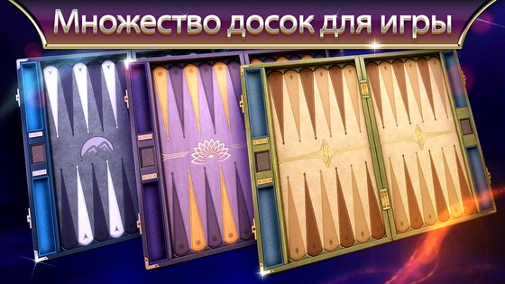 Нарды Backgammon Legends 2.39.0. Скриншот 18