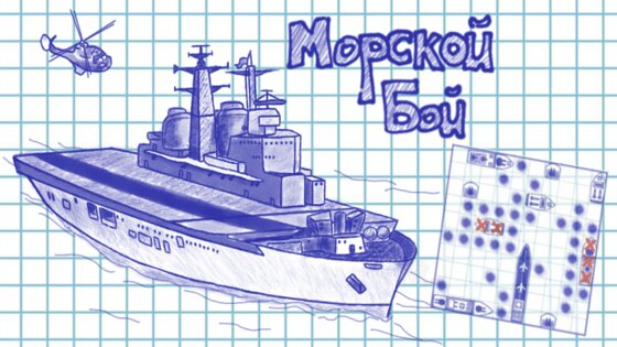 Морской бой 2 в 1 классический 3.37. Скриншот 17