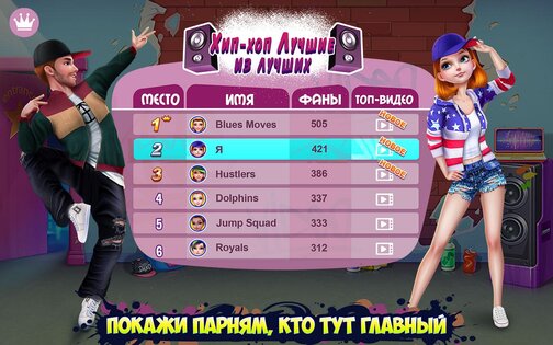 Хип-хоп битва девушки VS парни 1.2.4. Скриншот 5