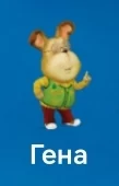 Гена. Скриншот 4