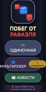 Побег от Рафаэля. Скриншот 3