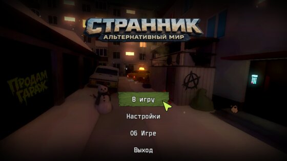 Странник – Альтернативный Мир 0.13. Скриншот 1