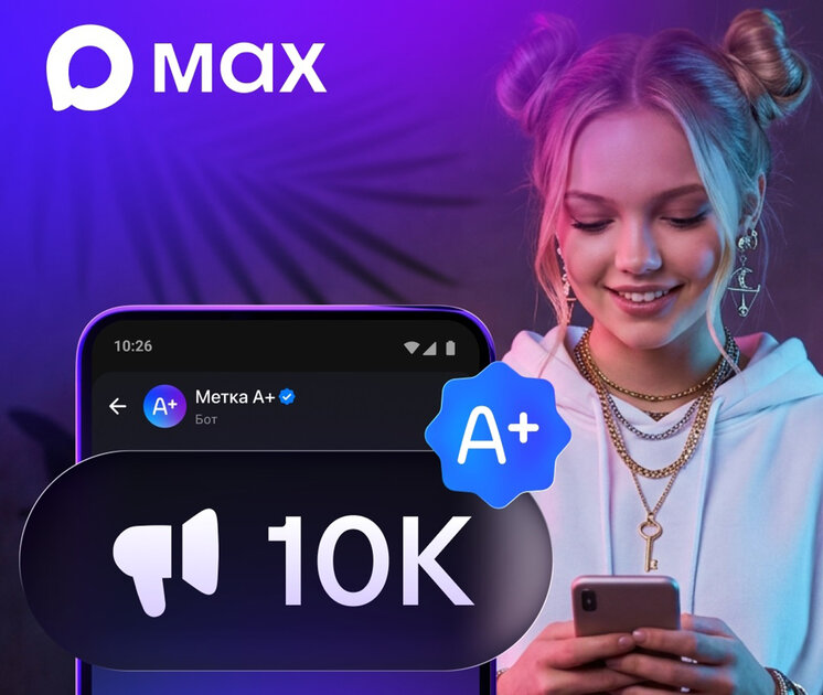 Не только Telegram: каналы в MAX теперь можно регистрировать в реестре Роскомнадзора