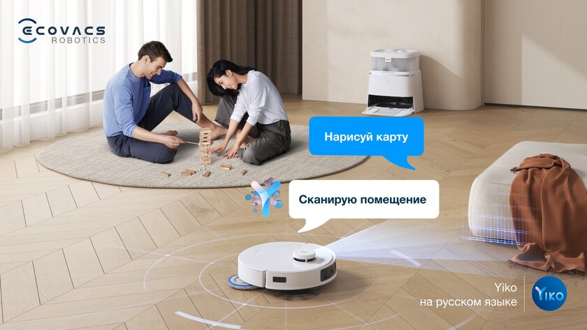 ECOVACS добавил ИИ-ассистента в роботы-пылесосы: понимает на русском даже намёки