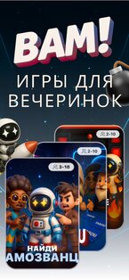 БАМ! – Пати- и групповые игры 1.75. Скриншот 1
