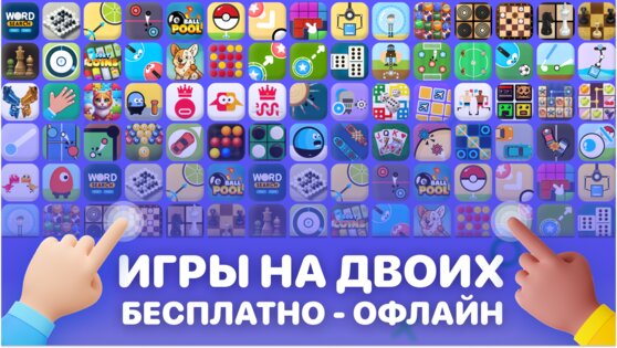 Игры на двоих 2 без интернета 1.12. Скриншот 1