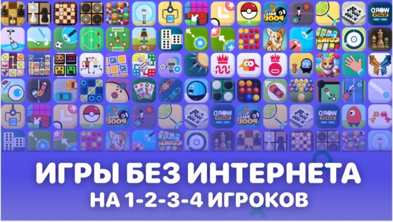 Игры на двоих 2 без интернета 1.12. Скриншот 2