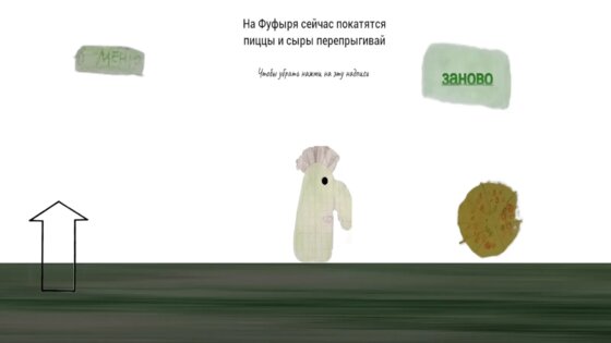 игра про фуфаря 1.6. Скриншот 2