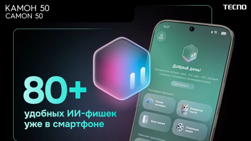 В России стартовали продажи TECNO CAMON 50: недорогого смартфона с ИИ на борту