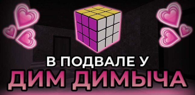 ПОБЕГ ОТ ДИМ ДИМЫЧА 3.0.0. Скриншот 2