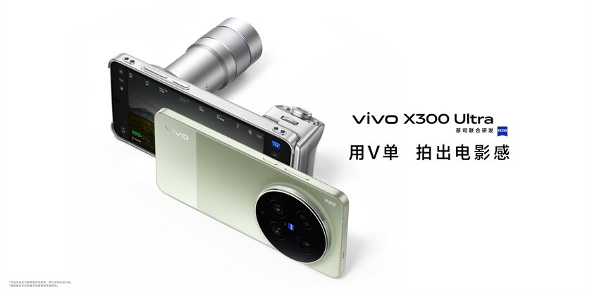 vivo представила X300 Ultra: с продвинутой системой камер и флагманским чипом