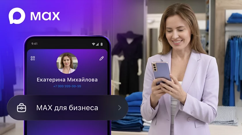 Зарегистрировать компанию в пару кликов: в мессенджере MAX появился раздел для бизнеса