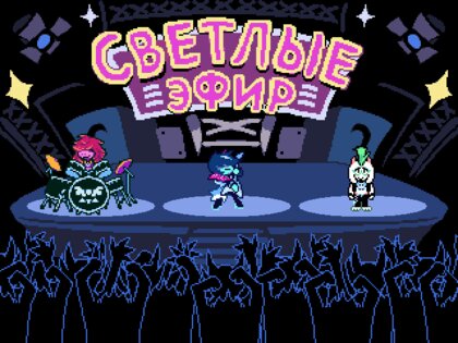 Deltarune с руссификатором БЕЗ ПРОБЛЕМ. Скриншот 8