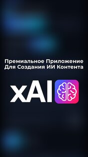 xAI – ИИ Фото, Видео, Музыка 1.78. Скриншот 1