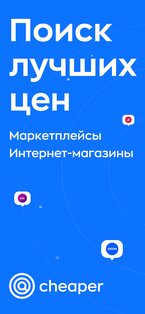 Cheaper – сравни цены в маркетплейсах и магазинах 1.5.23. Скриншот 1