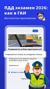 Билеты ПДД и Экзамен ПДД 2026 6.18.1. Скриншот 1