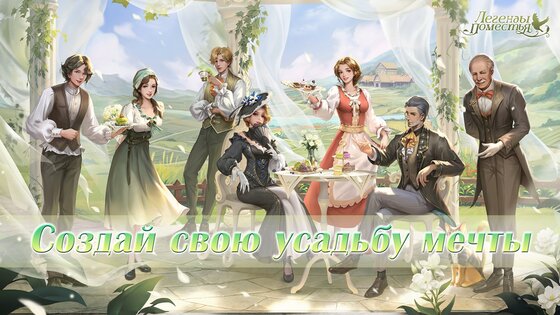 Легенды Поместья 1.0.1015. Скриншот 8