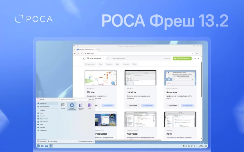 Состоялся релиз российской ОС РОСА Фреш 13.2 с современной графикой и магазином приложений