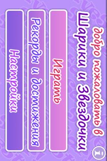 Шарики и Звездочки 1.1.8. Скриншот 2