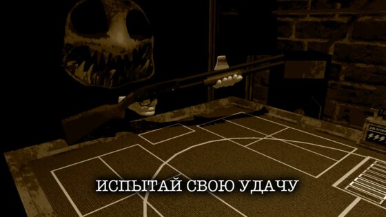 Shotgun Horror: Roulette 1.3.0. Скриншот 2