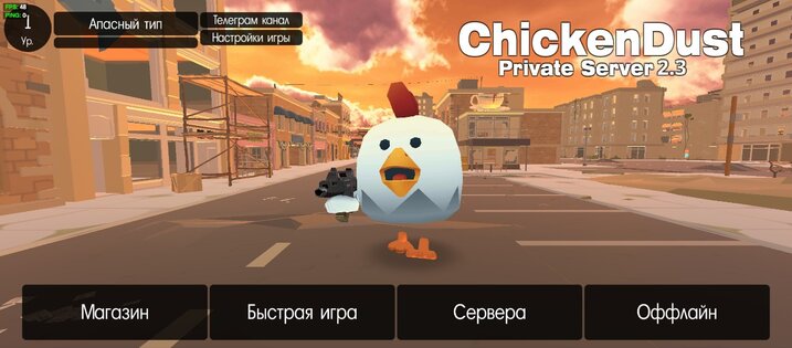 CHICKEN DUST | ПРИВАТКА ПО ЧГ. Скриншот 1