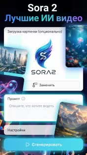 Sora 2: AI video 2.0.0. Скриншот 1