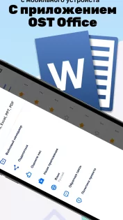 OST Office — Редактор Word, Excel, PPT, PDF 1.7. Скриншот 3