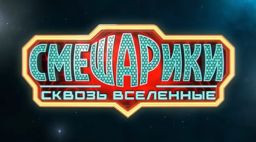 Крош и Ёжик в другой реальности: вышел трейлер фильма «Смешарики сквозь вселенные»